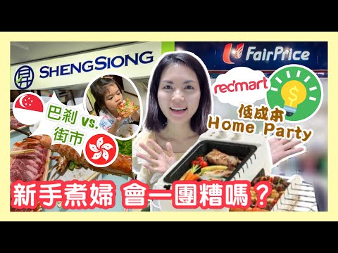 3大超市格價 — 肉類這家超平！｜新加坡巴剎 & 香港街市 大不同｜低成本的Home Party  新手煮婦會弄得一團糟嗎？｜TJean BBQ Grill 無煙燒烤太誇張了吧?!