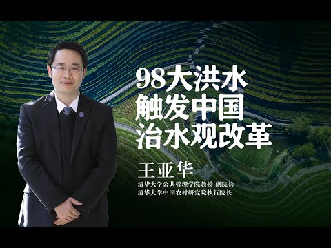 【清华大学】清华教授：98大洪水之后，我国水利事业发生历史性变革