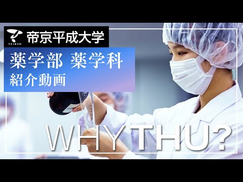 【紹介動画】帝京平成大学　薬学科