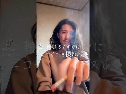 【喫煙あるある】ヤニカスモーニングルーティン #shorts  #タバコ #喫煙あるある #ルーティン #vlog