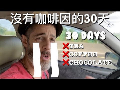 I quit coffee for 30 days 沒有咖啡因的一個月