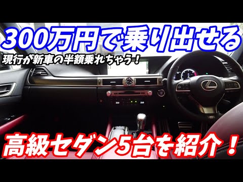 【新車の半額】300万円で乗り出せる中古車高級セダン5台を紹介【現行車高年式が狙える！】