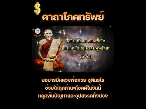 #บารมีหลวงพ่อกวย ช่วยให้ทุกๆท่านโชคดีในวันนี้ #คาถาโภคทรัพย์ #คาถาหลวงพ่อกวย