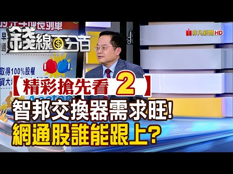 精彩搶先看2【錢線百分百】20241223《智邦交換器需求旺!網通股誰能跟上?》│非凡財經新聞│