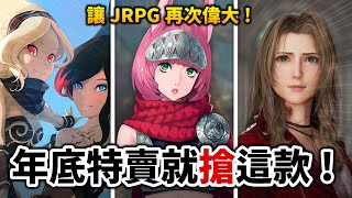 【年末特價】我強推必買的5+1款日式RPG遊戲！最終幻想7終於要上PC了？暗喻幻想橫掃TGA獎項!｜井川一