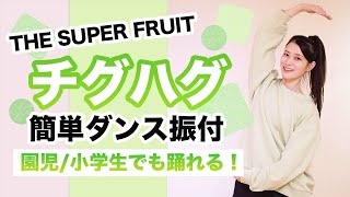 チグハグ/THE SUPER FRUIT【運動会 お遊戯会ダンス】簡単ダンス振り付け