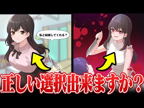 【恋愛】メンヘラ彼女から『結婚or死』の2択を突き付けられるゲームが怖すぎたＷＷＷ