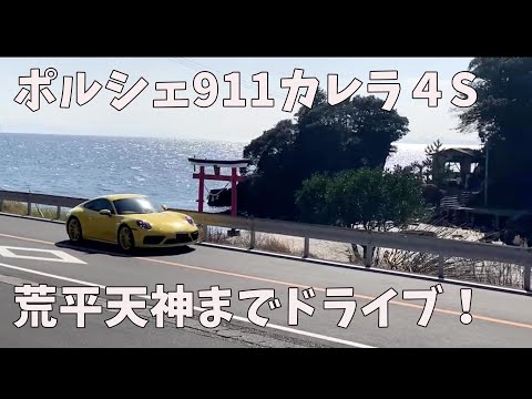 ポルシェ911（992型）カレラ４Sで鹿児島県の荒平天神まで走ります！