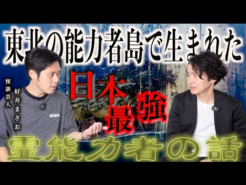 《日本最強の霊能者の話：好井まさおコラボ》ある島では霊能力者ばかりが生まれるそうです