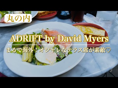 【ADRIFT】日本に居ながら海外ランチ気分が味わえる！？オシャレすぎる丸の内テラス席レストラン