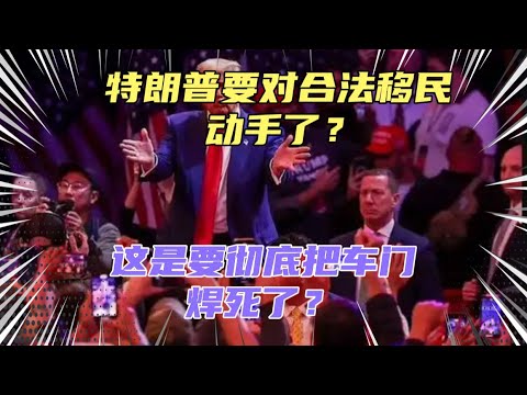 特朗普被曝上台后要对合法移民动手？以后合法打工也越来越难了？懂王这是要把车门彻底焊死了！