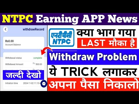 ntpc earning app withdrawal problem || ntpc app withdrawal|| ntpc app new update today || ntpc app