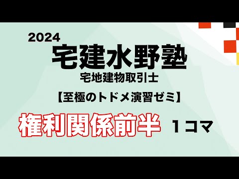 2024 水野塾演習・至極のトドメ演習ゼミ・権利関係前半 １コマ目