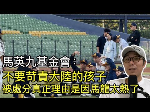 【移民台灣】馬英九基金會邀陸生團訪台/不要霸凌小女生/台大生抗議/被處分秒甩鍋