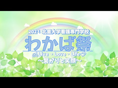 北里大学看護専門学校 2023年度 わかば祭