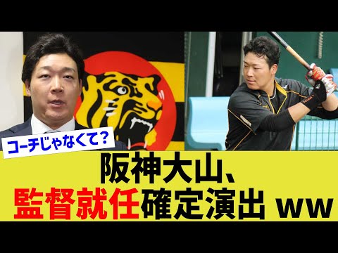 阪神大山、監督就任確定演出ww