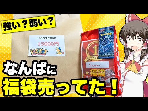 【ポケカ】この福袋…強い!?弱い!?なんばオタロードを散策していたらこの時期に珍しい福袋が売ってたので早速購入＆開封してみるゆっくり実況者のポケカ福袋開封レビュー【ポケカ福袋】