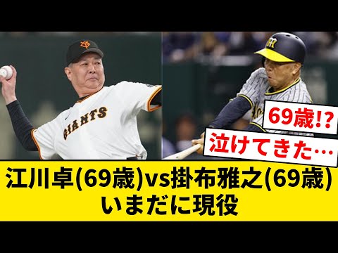 【阪神巨人OB戦】江川卓(69歳)vs掛布雅之(69歳)、いまだに現役【なんJ・2ch】