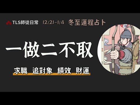 12/21~1/4 運程占卜｜感情追求提高成功率！年底績效review，如何跟主管談加薪？【瑪叩牌卡‧占卜靈術】大雪的節氣能量裡，誰是戲偶、誰是控偶師呢？