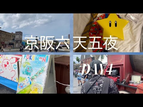 [京阪六天五夜]偷來的暑假-DAY4