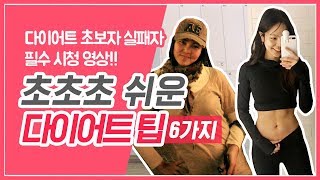 [무조건 살 빠지는 다이어트 방법/팁 6가지] 다이어트 식단 이렇게 하면? 성공 각ㅣ6 Easy Diet Tipsㅣ다노티비