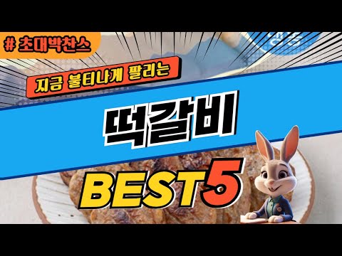 2024 초대박 찬스 떡갈비 추천 대박 가성비 베스트5! 후기 비교