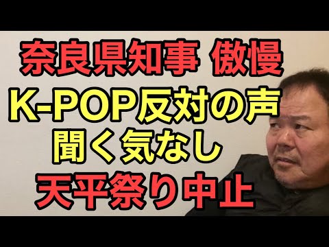 第939回 奈良県知事 K-POP反対の声聞く気なし 天平祭り中止 傲慢