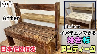 【DIY】【日本伝統技法】【アンティーク】【焼き杉】日本伝統技法でガラリとイメチェンができる！！焼き杉でアンティーク調にする方法！飽きた家具やインテリアがあればチャレンジしてはいかかでしょうか#diy