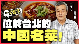 一次看完台北必吃「中國傳統名菜」 湘菜、魯菜、北平菜、川菜、粵菜 5種特色料理！【董智森｜一次看懂】