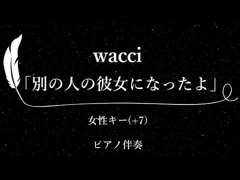 【カラオケ】別の人の彼女になったよ / wacci【女性キー(+7)、歌詞付きフル、オフボーカル、ピアノ伴奏】