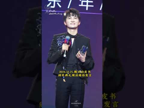 【Eng Sub】周深20241225腾讯娱乐白皮书获奖感言Zhou Shen's acceptance speech for the Award