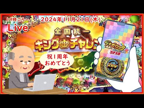 🌟【祝１周年 キンチャレ340回目】🌟ツナガロッタ アニマと虹色の秘境 コナステ 2024年11月21日(木) 第502回【👑340】