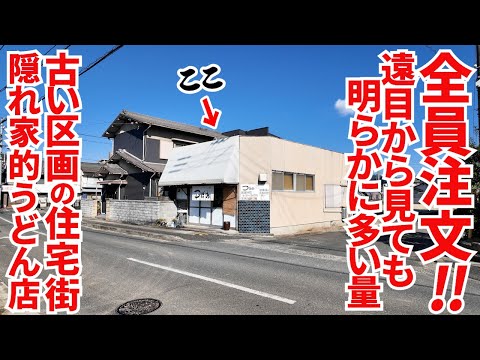 【食べにきた人が全員注文‼︎小でお腹いっぱいになる大盛り讃岐うどん‼︎】古い区画の住宅街にこぢんまりとした店構え、昭和レトロな讃岐うどんの名店【手打ちうどん つばめ】香川県高松市