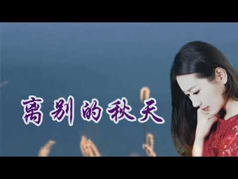 離別的秋天 - 孫露