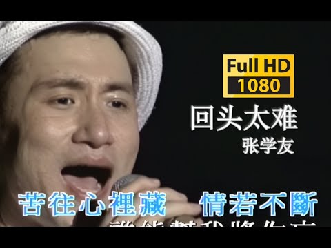 張學友 Jacky Cheung 《回頭太難》現場Live版