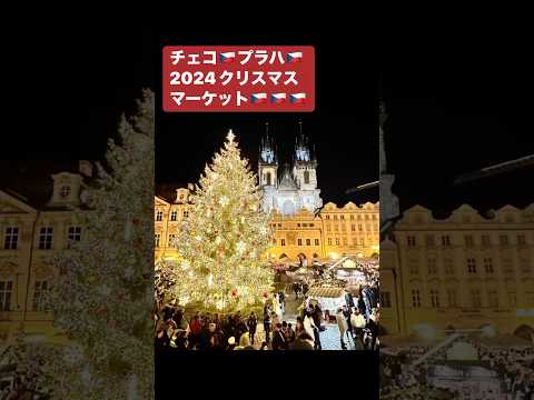 詳しくは動画で♥️2024プラハクリスマスマーケット🇨🇿🇨🇿🇨🇿