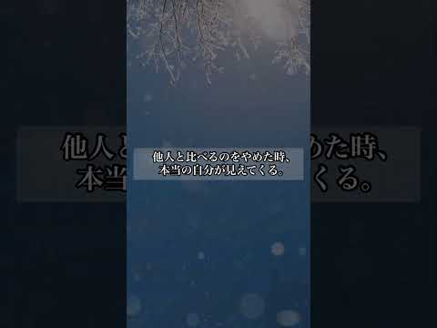 【一生使える 心に響く言葉 5選】 #名言 #心に響く言葉 #名言集 #人生