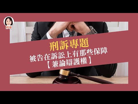 刑訴專題：被告在訴訟上有那些保障【兼論辯護權】【元碩/全錄/考銓@考神網】