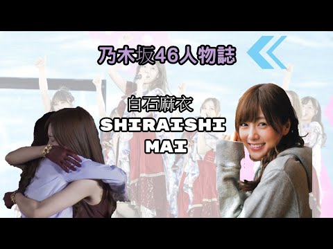 乃木坂46人物誌~坂道的典範，有一種精神叫做《白石麻衣 Shiraishi Mai》