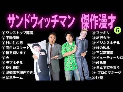 【広告無し】サンドウィッチマン 傑作漫才+コント #6【睡眠用BGM・作業用・勉強用・ドライブ】（概要欄タイムスタンプ有り