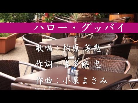 ハロー・グッバイ　柏原芳恵