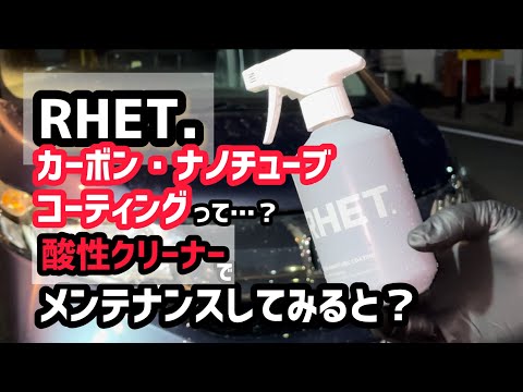 RHET.カーボンナノチューブコーティングは酸性クリーナーでメンテナンス出来る？