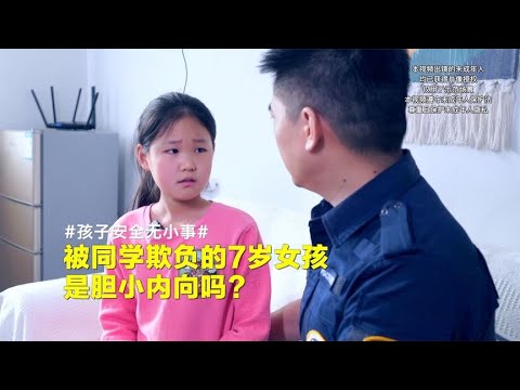 7岁女孩被同学欺负，学习下降作噩梦，是孩子胆小吗？