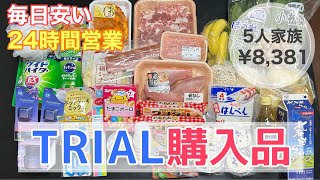 【スーパー購入品】毎日安いトライアル￤食品や日用品、家電などなど何でも揃う￤家族5人分の買い出し!!￤【ワーママ】