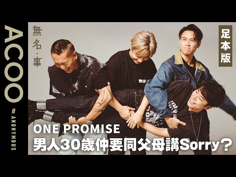 ONE PROMISE有成員會同爸爸互摵乳頭打鬧！？　4個30歲大男人用新歌《I'm Sorry》向父母道歉　訪問足本版｜無名・事｜ACOO