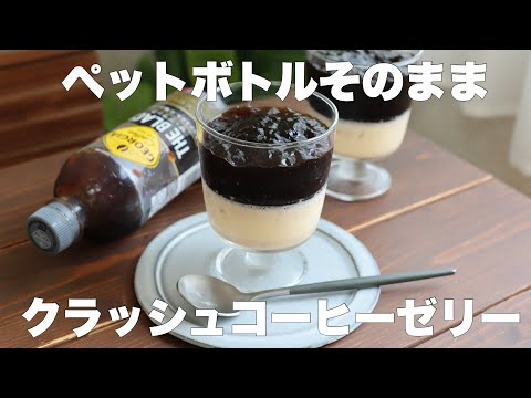 【材料4つ】混ぜて冷やすだけ！クラッシュコーヒーゼリーとバニラムースの作り方。