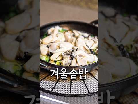 안먹으면 후회하는 맛👏 #솥밥