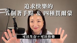 追求快樂的五個著手點 ＆ 四種賀爾蒙｜Sherry's Notes 雪力的心理學筆記 #快樂 #心情 #自我成長