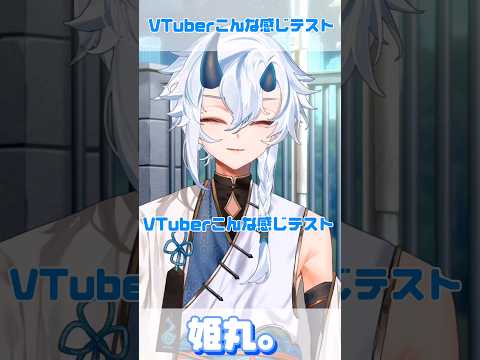 Vtuberこんな感じテストやってみた！ #vtuber #こんな感じテスト #이런느낌 #중독성 #meme #vtuberこんな感じテスト #新人vtuberを発掘せよ #新人vtuber