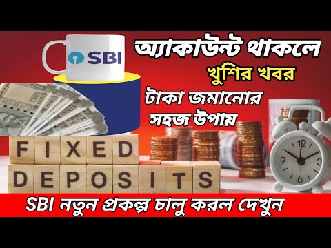 SBI তে একাউন্ট থাকলে এক্ষুনি সব কাজ ফেলে তাড়াতাড়ি দেখুন l SBI টাকা জমানো সহজ উপায়। SBI new scheme